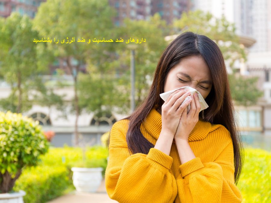 داروهای ضد آلرژی و حساسیت | انواع قرص های ضد حساسیت را بشناسید (2 نکته مهم) داروهای ضد آلرژی و حساسیت | انواع قرص های ضد حساسیت را بشناسید (2 نکته مهم)