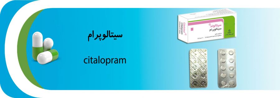 آشنایی با موارد مصرف و عوارض داروی سیتالورامین (2 نکته مهم) آشنایی با موارد مصرف و عوارض داروی سیتالورامین (2 نکته مهم)