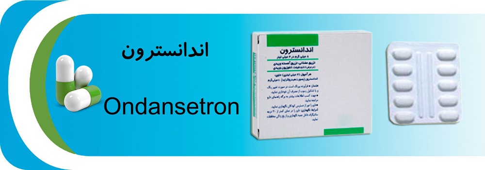 همه چیز در مورد داروی ضد تهوع اندانسترون (Ondansetron) (2 نکته مهم)
