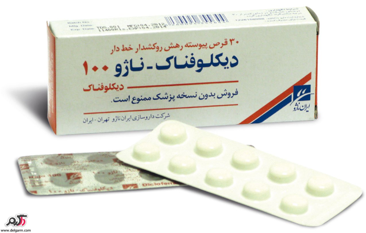 تداخل دارویی و موارد مصرف دیکلوفناک (2 نکته مهم) تداخل دارویی و موارد مصرف دیکلوفناک (2 نکته مهم)