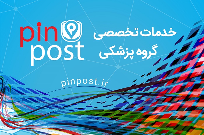 پین پست؛ اولین سامانه خرید و فروش تجهیزات پزشکی نو و دست دوم (2 نکته مهم)