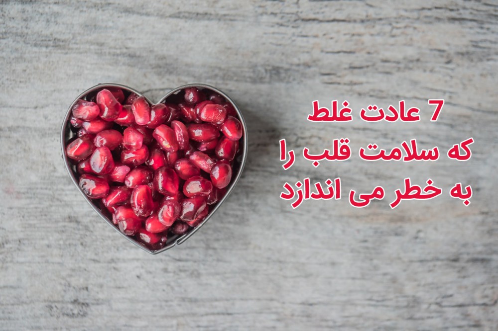 ۷ عادت غلط که سلامت قلب را به خطر می اندازد (2 نکته مهم)