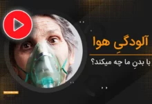 آلودگی هوا با بدن ما چه میکند؟ + ویدیو (2 نکته مهم)