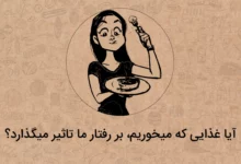 آیا خلق و خوی ما به غذایی که میخوریم مربوط است؟ + انیمیشن (2 نکته مهم)