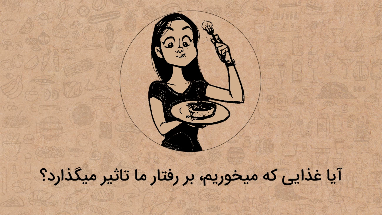 آیا خلق و خوی ما به غذایی که میخوریم مربوط است؟ + انیمیشن (2 نکته مهم) آیا خلق و خوی ما به غذایی که میخوریم مربوط است؟ + انیمیشن (2 نکته مهم)