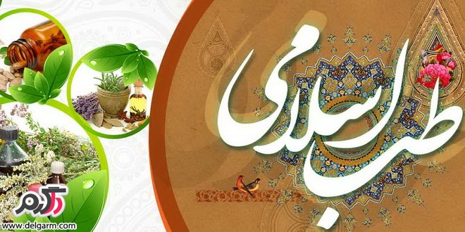 آیا طب اسلامی صحت دارد؟ (2 نکته مهم) آیا طب اسلامی صحت دارد؟ (2 نکته مهم)