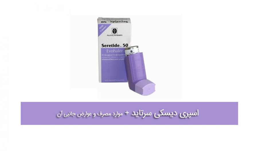 اسپری دیسکی سرتاید : موارد مصرف و عوارض جانبی اسپری آسم سرتاید (2 نکته مهم)