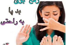 با بوی پای خود چه کنیم!؟!... (2 نکته مهم)