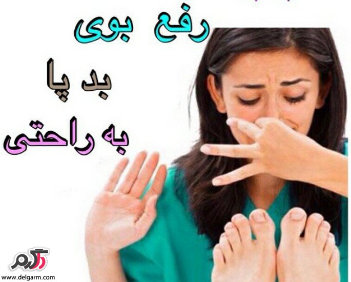 با بوی پای خود چه کنیم!؟!... (2 نکته مهم)