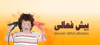 بی‌نظمی در خواب ,علت اصلی پیش فعالی کودکان (2 نکته مهم)