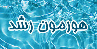 تولید هورمون رشد در کشور متوقف شد (2 نکته مهم)