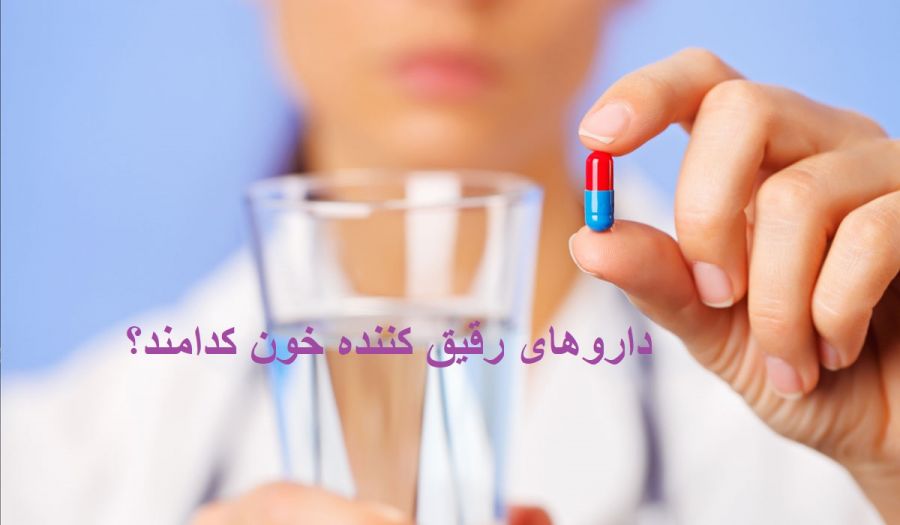 داروهای رقیق کننده خون : قرص های رقیق کننده خون کدامند؟ (2 نکته مهم)