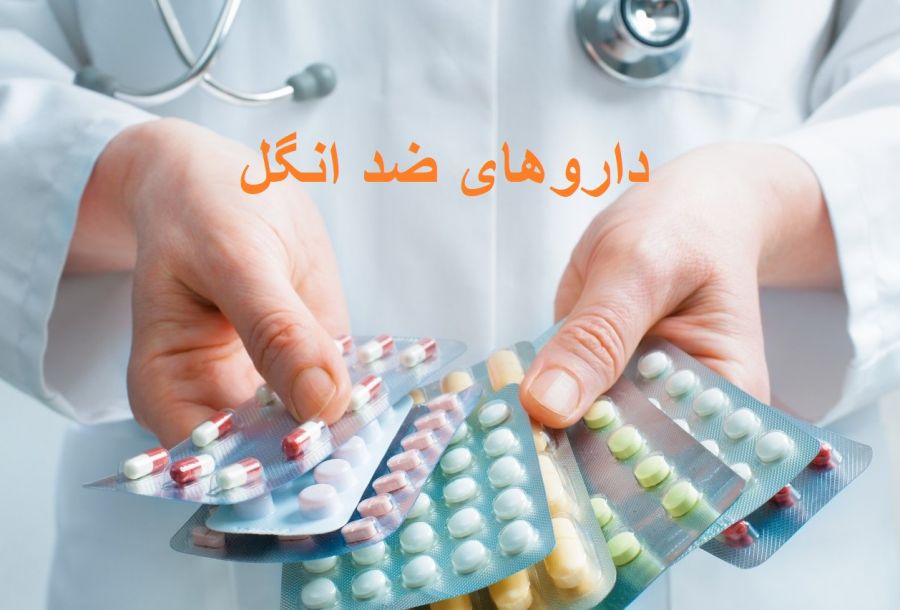 داروهای ضد انگل : آشنایی با قرص و داروهای ضد انگل (2 نکته مهم)