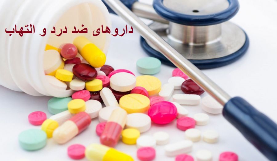داروهای ضد درد و ضد التهاب کدامند؟ (2 نکته مهم) داروهای ضد درد و ضد التهاب کدامند؟ (2 نکته مهم)