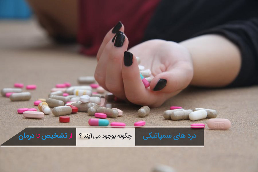 دردهای سمپاتیک چیست؟ علائم تحریک سمپاتیک رابشناسید (2 نکته مهم) دردهای سمپاتیک چیست؟ علائم تحریک سمپاتیک رابشناسید (2 نکته مهم)