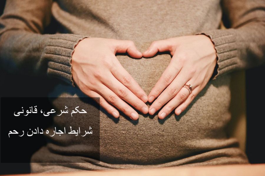 رحم اجاره ای: حکم شرعی، شرایط قانونی و هزینه آن (2 نکته مهم)