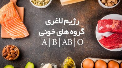 رژیم لاغری برای گروه خونی O و A و B و AB (2 نکته مهم)