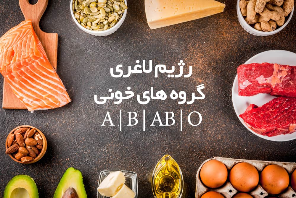 رژیم لاغری برای گروه خونی O و A و B و AB (2 نکته مهم)