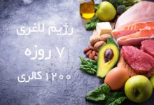 رژیم لاغری سریع ۷ روزه ۱۲۰۰ کالری (2 نکته مهم)