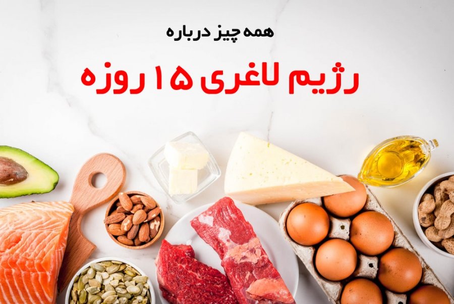 رژیم لاغری ۱۵ روزه : کاهش وزن سریع طی 2 هفته ! (2 نکته مهم) رژیم لاغری ۱۵ روزه : کاهش وزن سریع طی 2 هفته ! (2 نکته مهم)