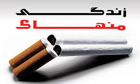 شش استراتژی وزارت بهداشت برای مبارزه با سیگار (2 نکته مهم)