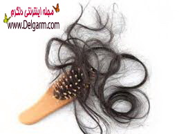 طب سنتی ودرمان ریزش مو (2 نکته مهم)