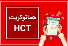 علل پایین بودن هماتوکریت و هموگلوبین چیست؟ آیا خطرناک است؟ (2 نکته مهم)