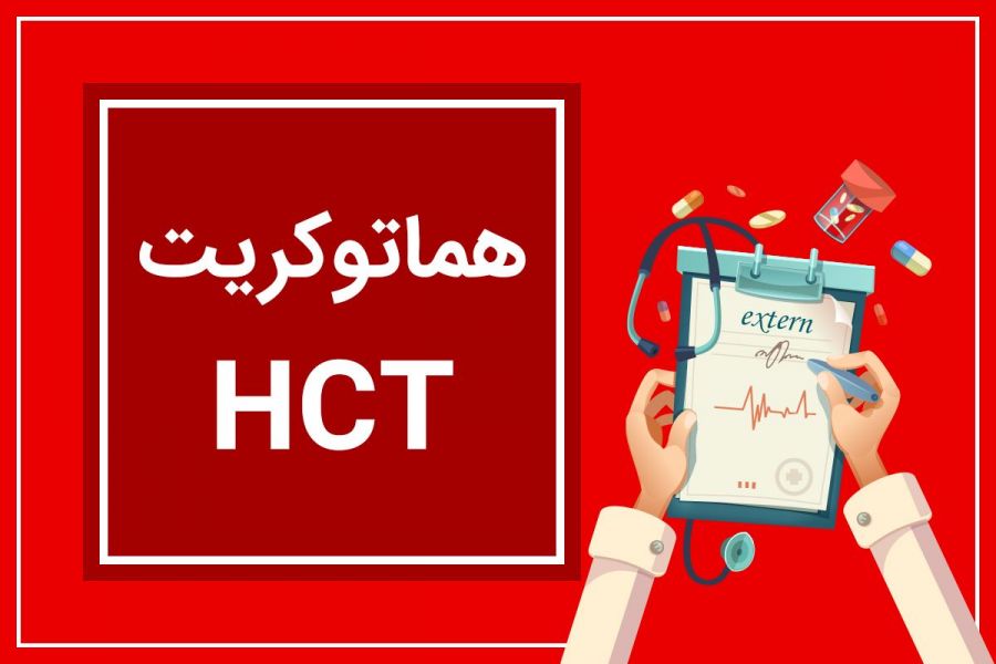 علل پایین بودن هماتوکریت و هموگلوبین چیست؟ آیا خطرناک است؟ (2 نکته مهم) علل پایین بودن هماتوکریت و هموگلوبین چیست؟ آیا خطرناک است؟ (2 نکته مهم)