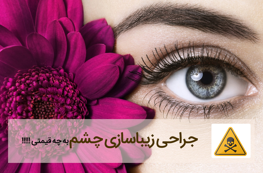 عوارض انواع عمل زیبایی چشم + ویدیو جراحی (2 نکته مهم)