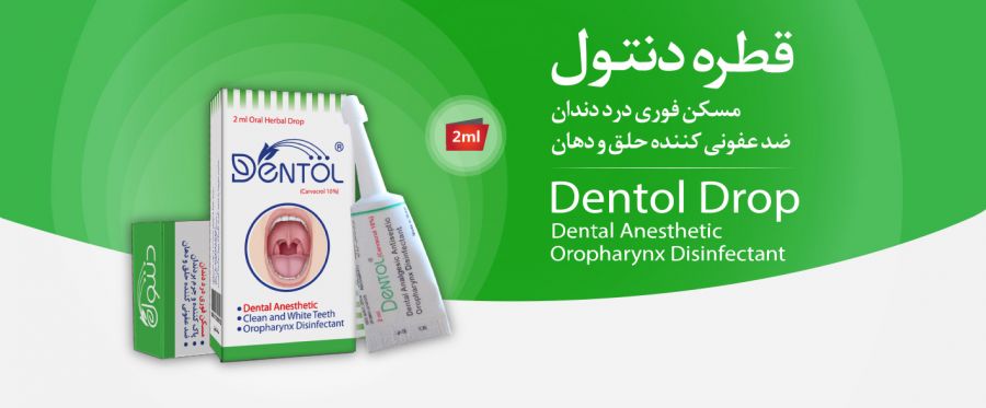 فواید بی نظیر قطره مسکن دنتول (Dentol) جهت درمان دندان درد (2 نکته مهم)