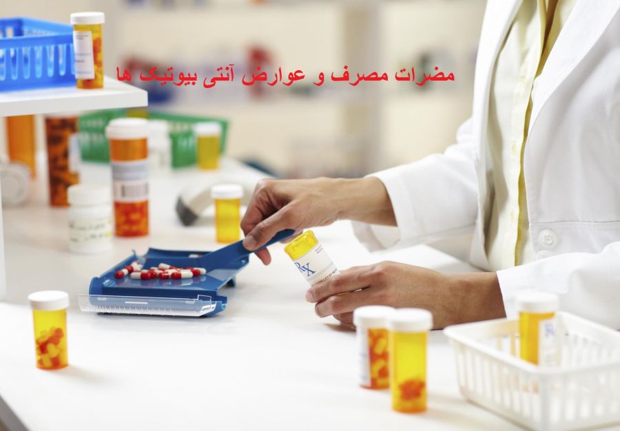 مضرات آنتی بیوتیک ها (2 نکته مهم) مضرات آنتی بیوتیک ها (2 نکته مهم)