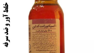 موارد مصرف شربت اکسپکتورانت (2 نکته مهم)