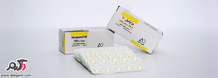 موارد مصرف،عوارض و فواید داروی وراپاميل VERAPAMILE (2 نکته مهم)