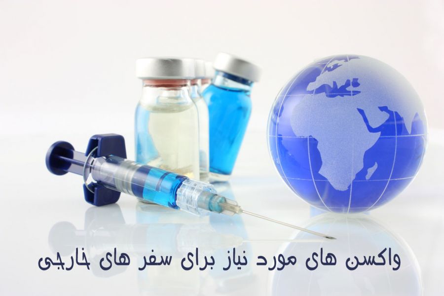 واکسن های مورد نیاز برای سفر های خارجی کدامند ؟ (2 نکته مهم) واکسن های مورد نیاز برای سفر های خارجی کدامند ؟ (2 نکته مهم)