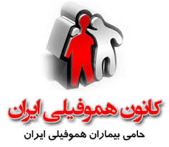 کمیسیون اجتماعی خروج هموفیلی ها از شمول بیماران خاص را پیگیری می کند (2 نکته مهم)