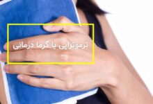 گرما درمانی : حرارت درمانی چیست؟ چه دردهایی را درمان می کند؟ (2 نکته مهم)