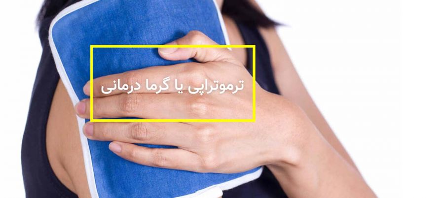 گرما درمانی : حرارت درمانی چیست؟ چه دردهایی را درمان می کند؟ (2 نکته مهم) گرما درمانی : حرارت درمانی چیست؟ چه دردهایی را درمان می کند؟ (2 نکته مهم)