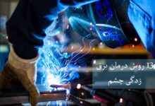 ۱۳ روش درمان برق زدگی چشم جوشکاران (2 نکته مهم)