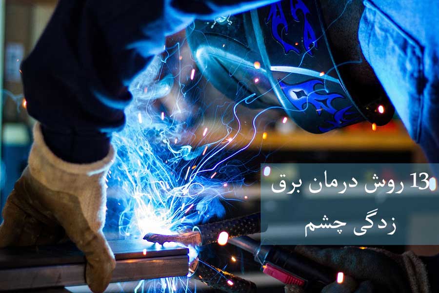 ۱۳ روش درمان برق زدگی چشم جوشکاران (2 نکته مهم)