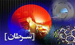 ۱۵۰۰ روش طب مکمل برای درمان سرطان‌ها به وزارت بهداشت پیشنهاد می‌شود (2 نکته مهم)