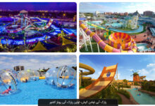 ديدني ها و مراكز تفريحي در جزيره كيش (+ تصاویر)