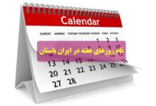 نام روزهای باستانی ایرانشهر (+ تصاویر)