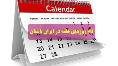 نام روزهای باستانی ایرانشهر (+ تصاویر)