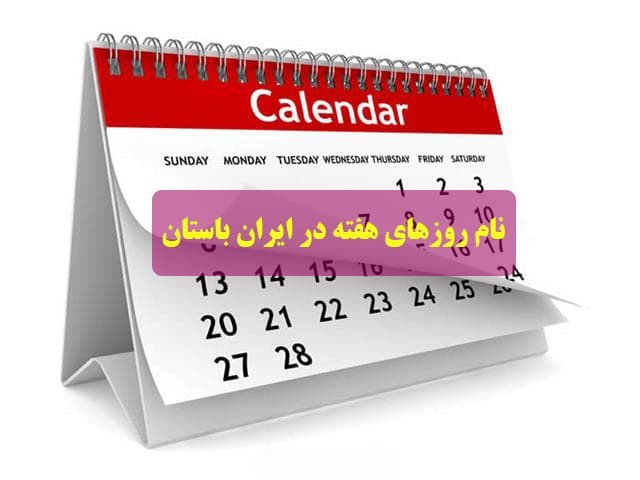 نام روزهای باستانی ایرانشهر (+ تصاویر) نام روزهای باستانی ایرانشهر (+ تصاویر)