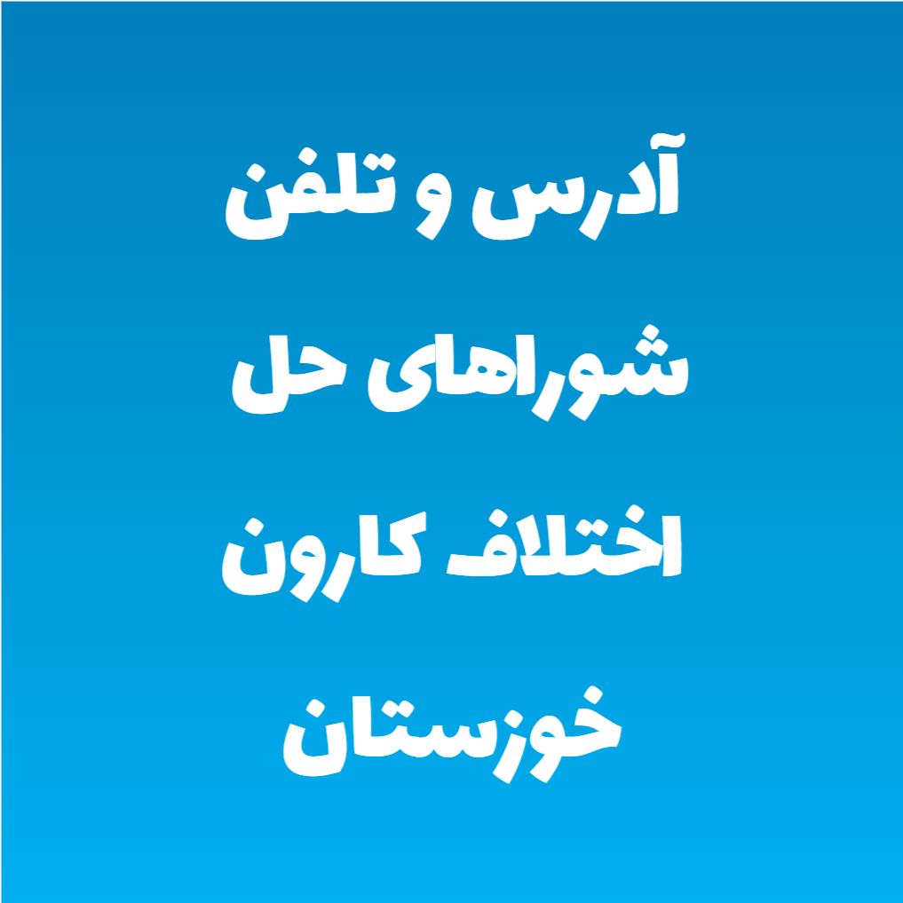 آدرس و تلفن شوراهای حل اختلاف کارون خوزستان