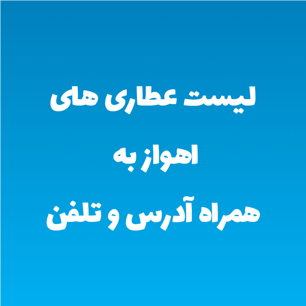 لیست عطاری های اهواز به همراه آدرس و تلفن لیست عطاری های اهواز به همراه آدرس و تلفن