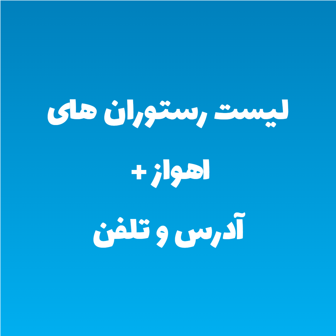 لیست رستوران های اهواز + آدرس و تلفن