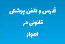 آدرس و تلفن پزشکی قانونی در اهواز
