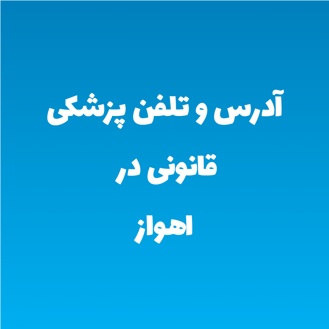 آدرس و تلفن پزشکی قانونی در اهواز