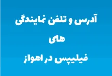 آدرس و تلفن نمایندگی های فیلیپس در اهواز